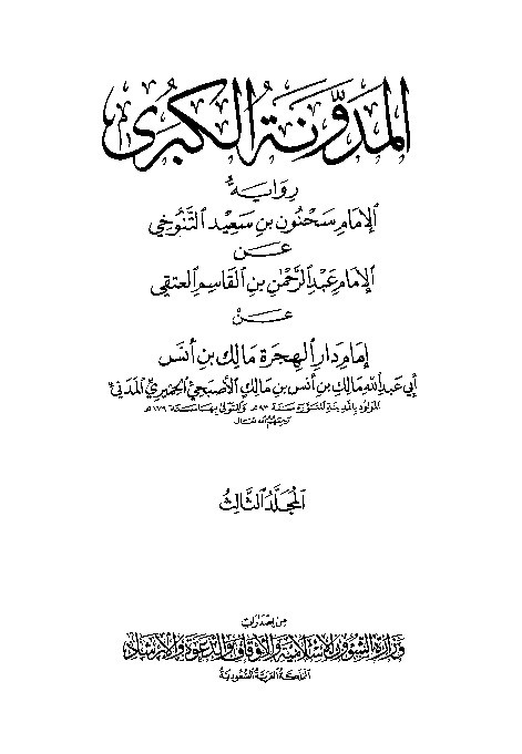 Al-Mudawwanatul Kubro Sahnun Jilid 3